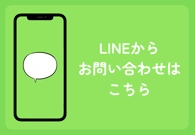 LINEで問合せ